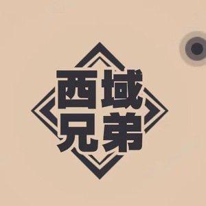 西域兄弟食品店