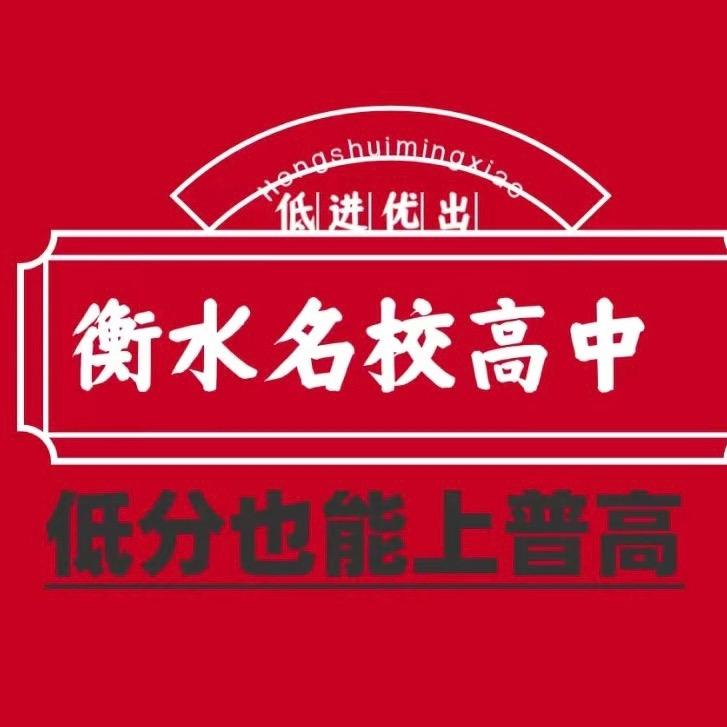 衡水升学择校李老师