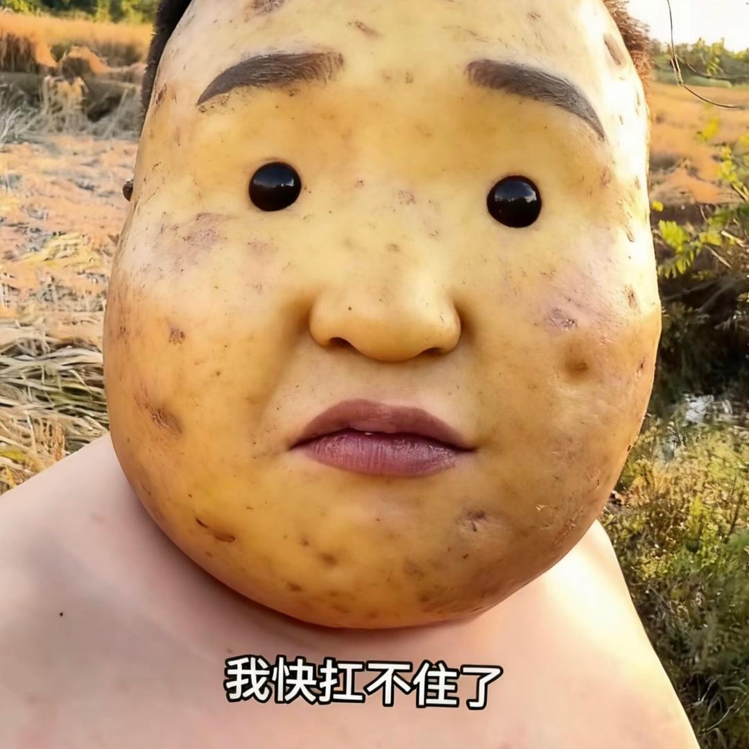 地瓜🍠，俺是土豆🥔