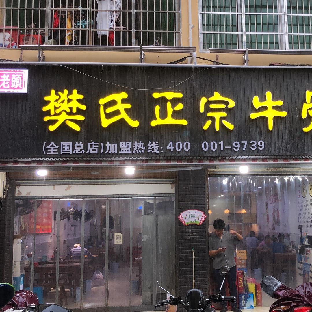 珠山区樊老头小吃店