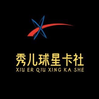 秀儿球星卡社