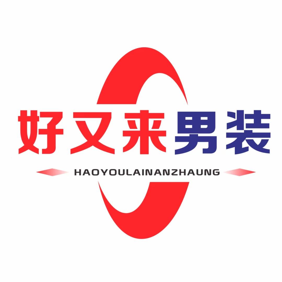 好又来男装
