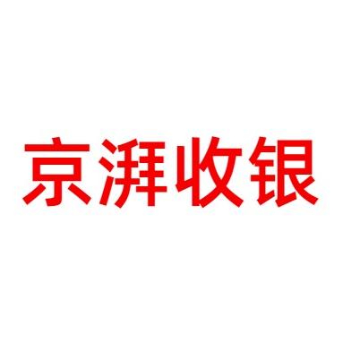 京湃收银