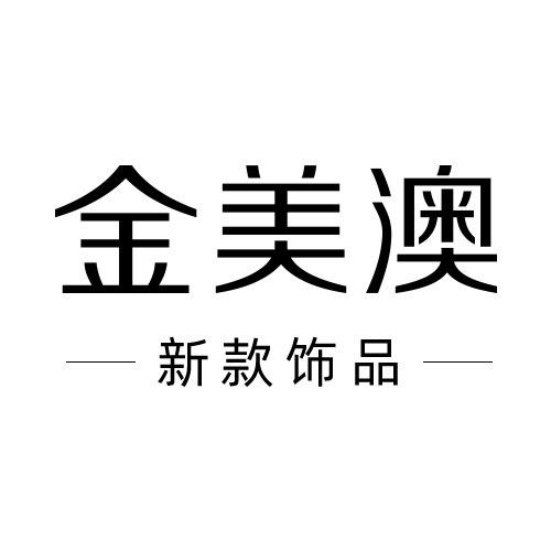 金美澳饰品饰品专卖店
