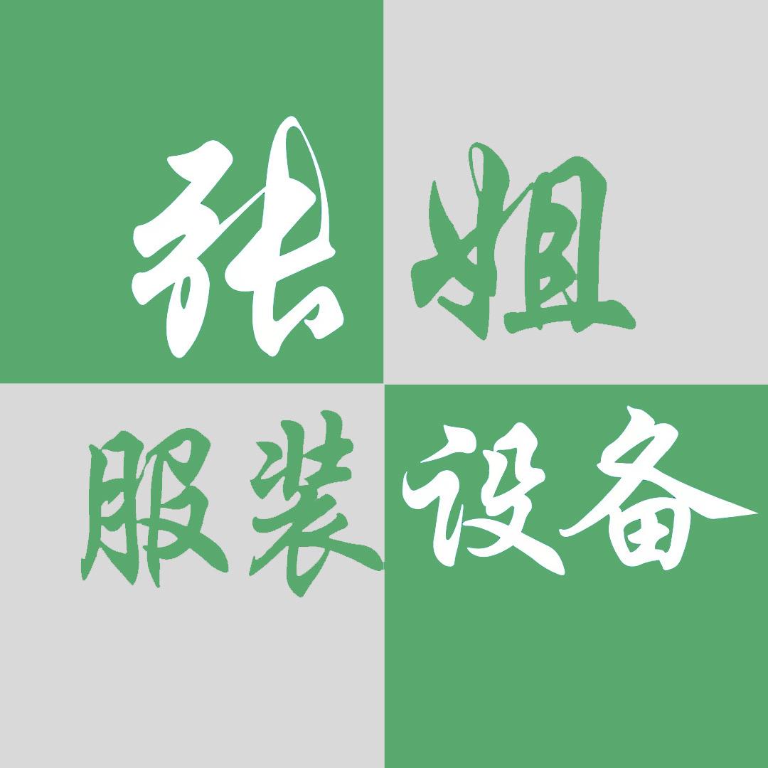 天津张姐服装机械（一店）