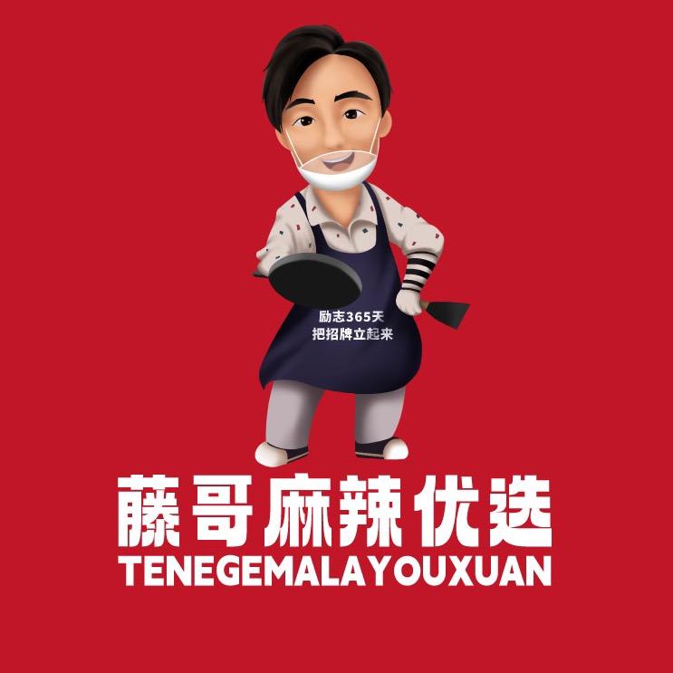 藤哥麻辣优选