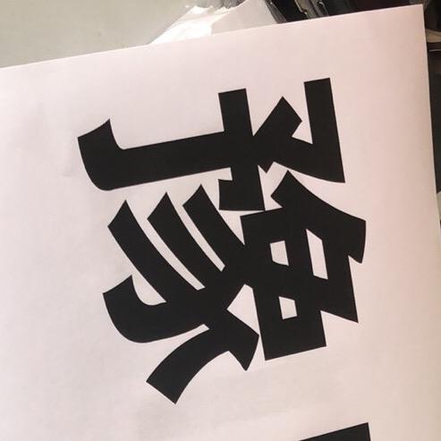 难人