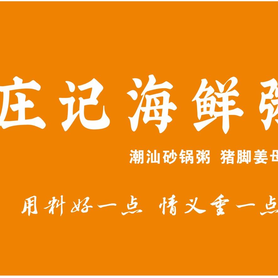 庄記海鮮粥（晋江梅龙店）