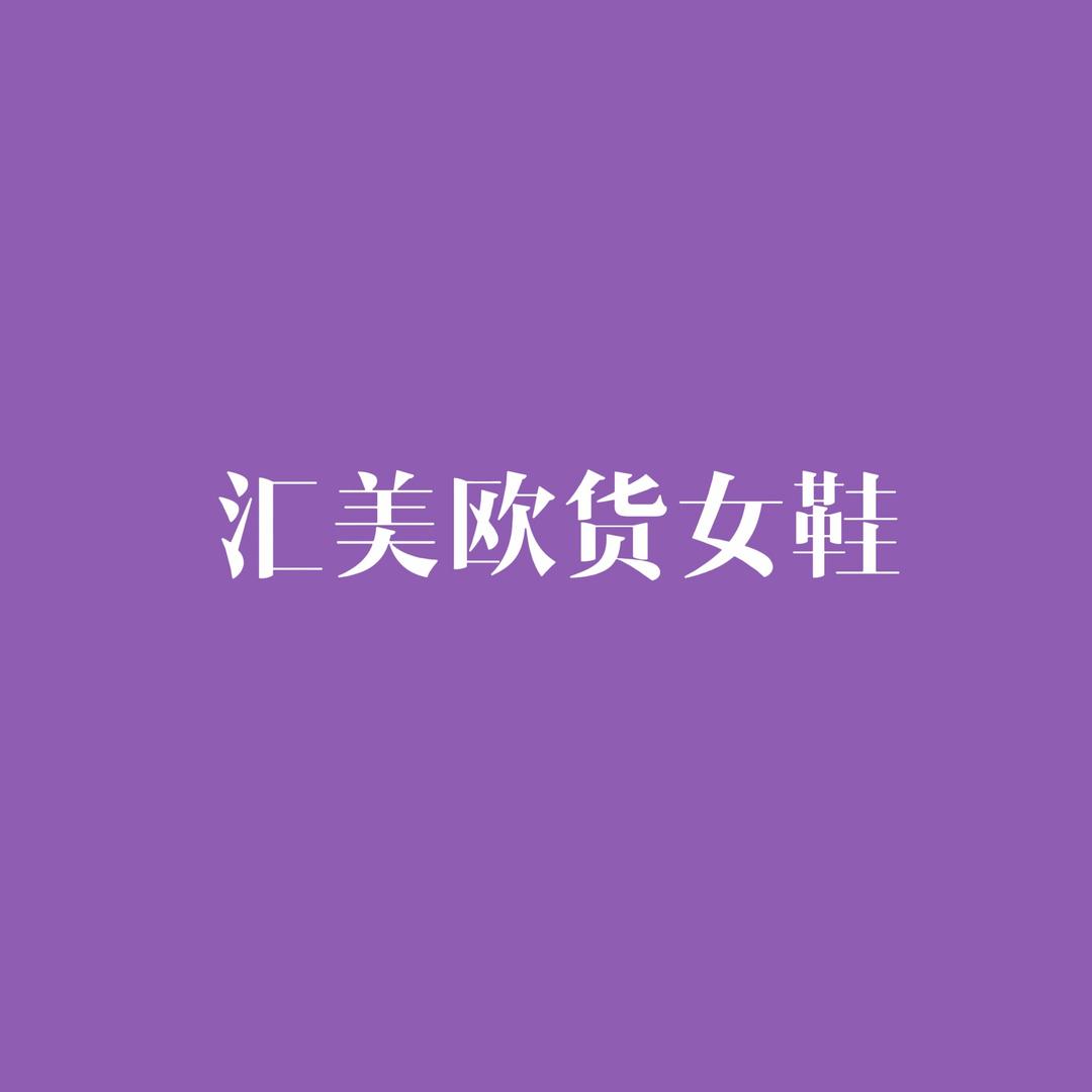 汇美女鞋