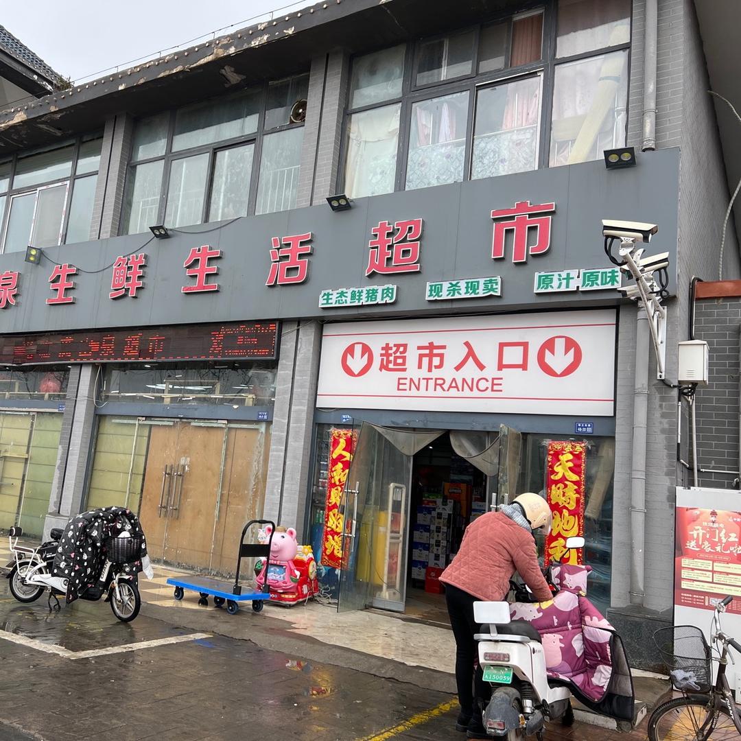 宿豫区满山泉生活超市