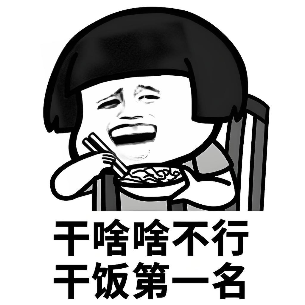 低调的干饭人