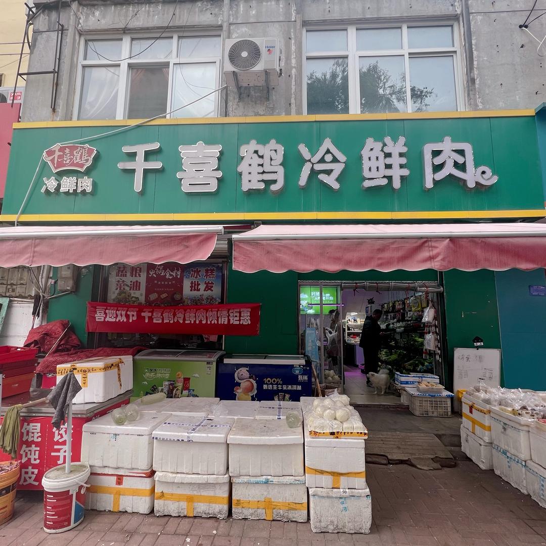 千喜鹤冷鲜肉(育才路店)官方号