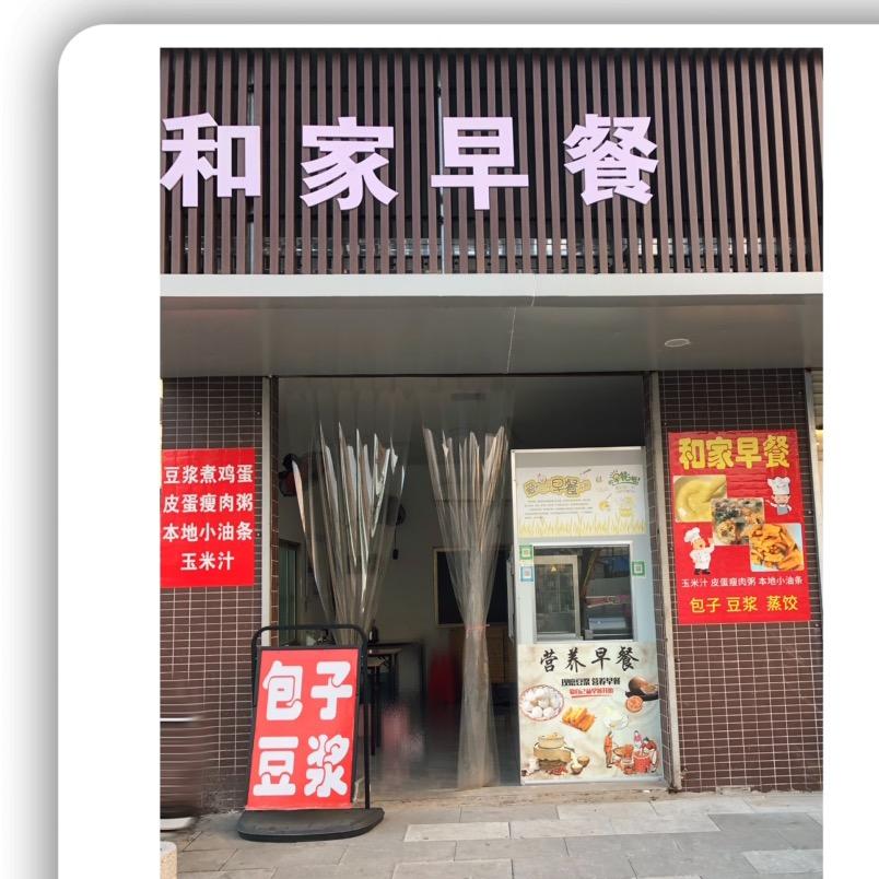 和家早餐豆浆（安北店）