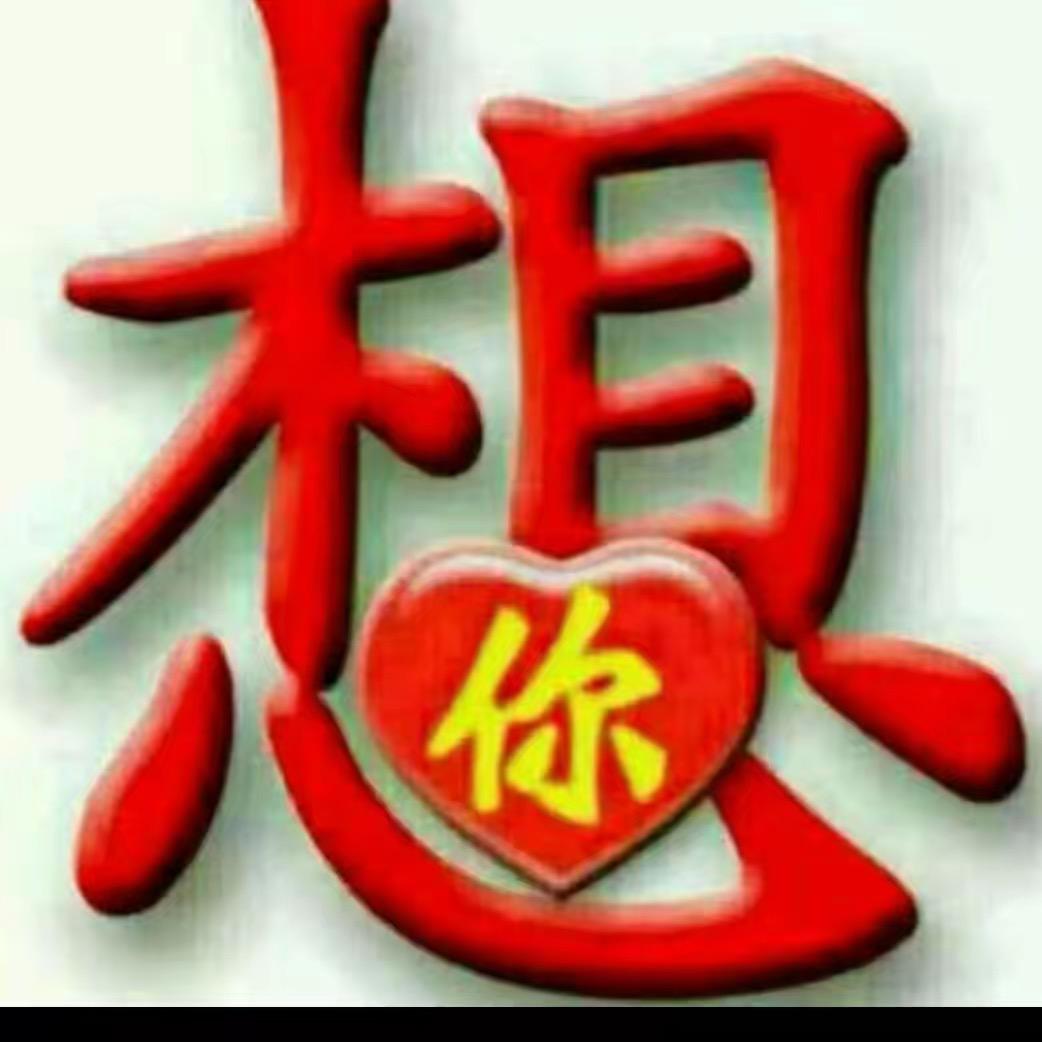 我的心中只有你