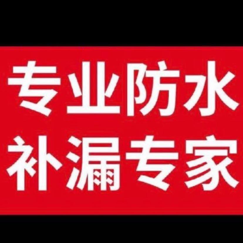 付氏防水补漏工程生活