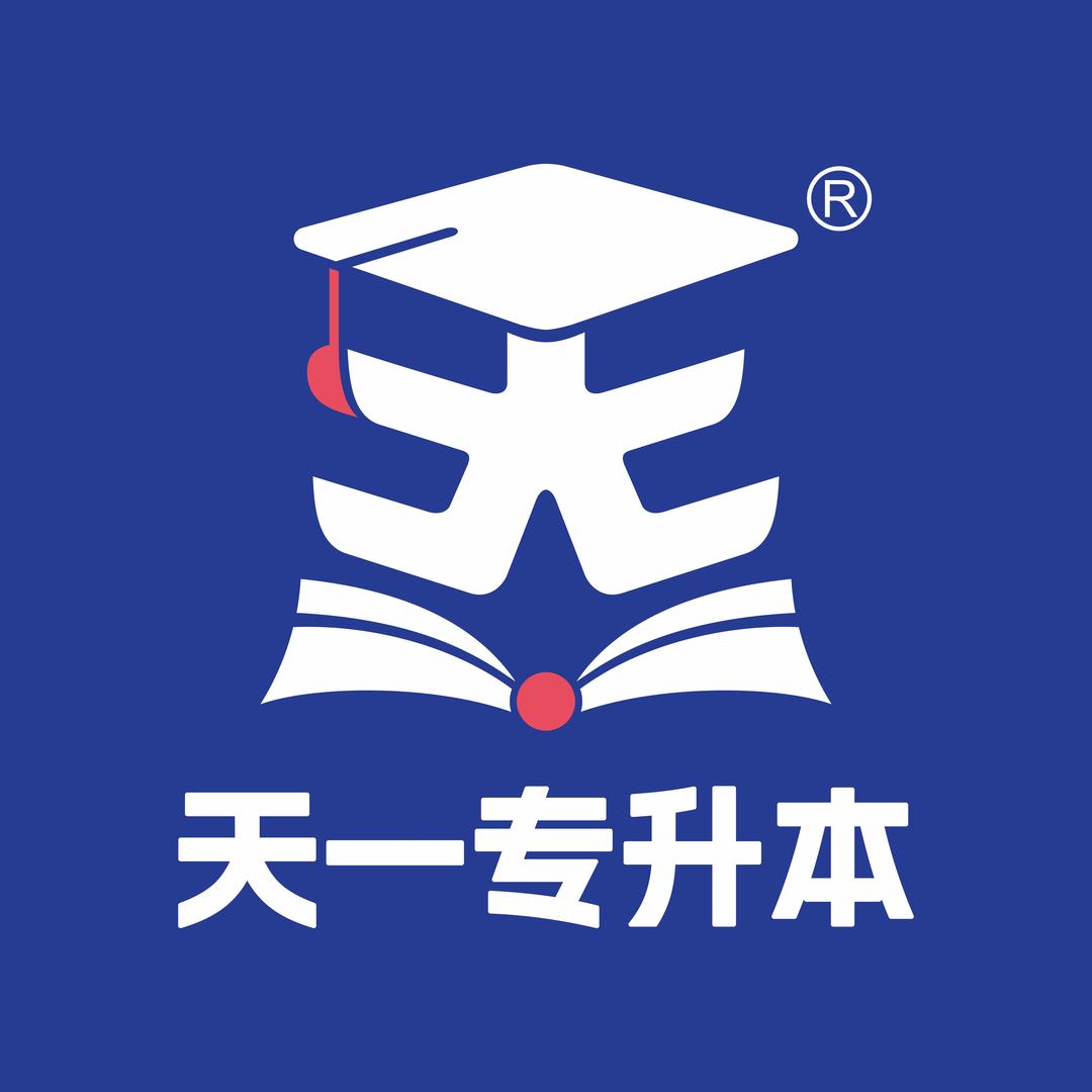 天一专升本官方