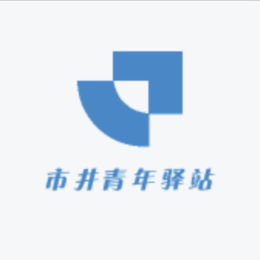 市井青年驿站