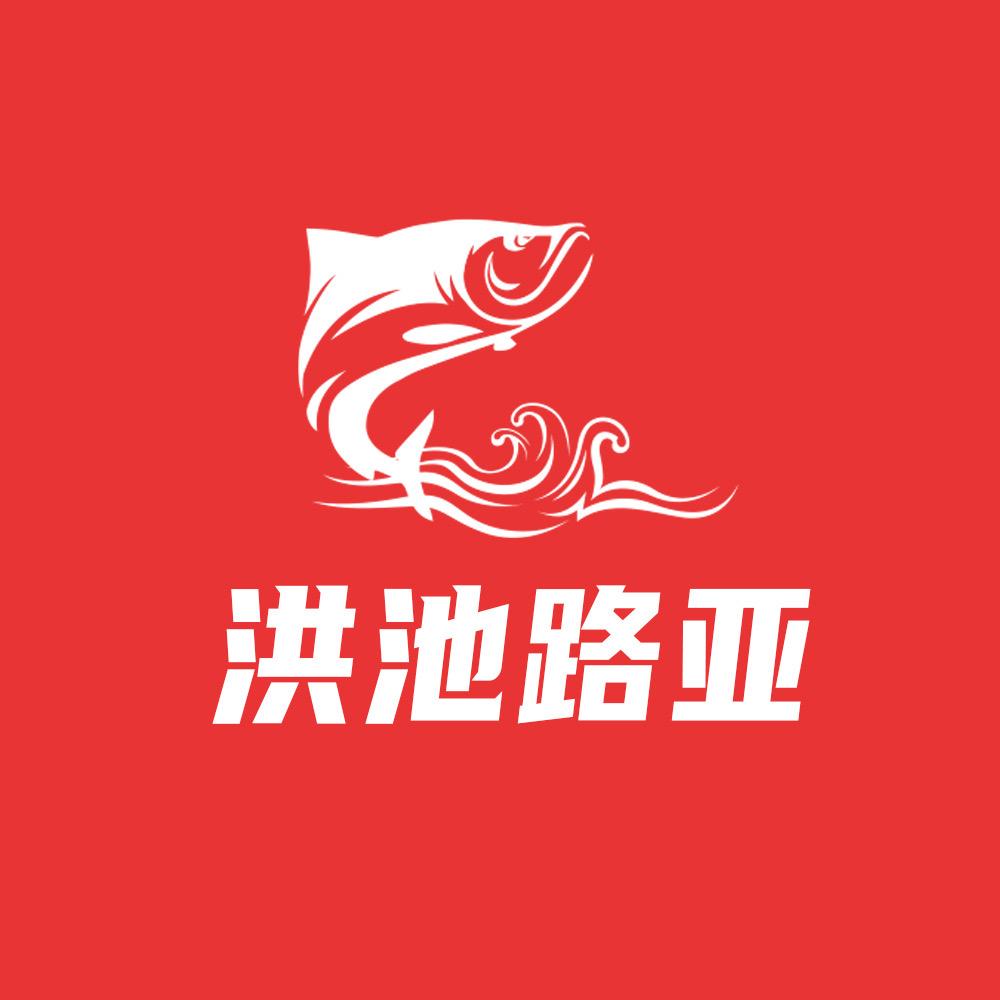 洪池路亚