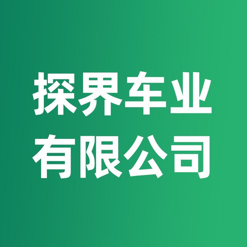广州市探界车业有限公司