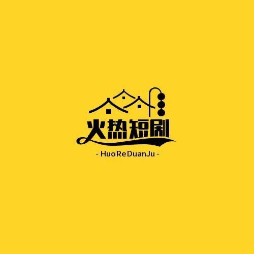 火热短剧