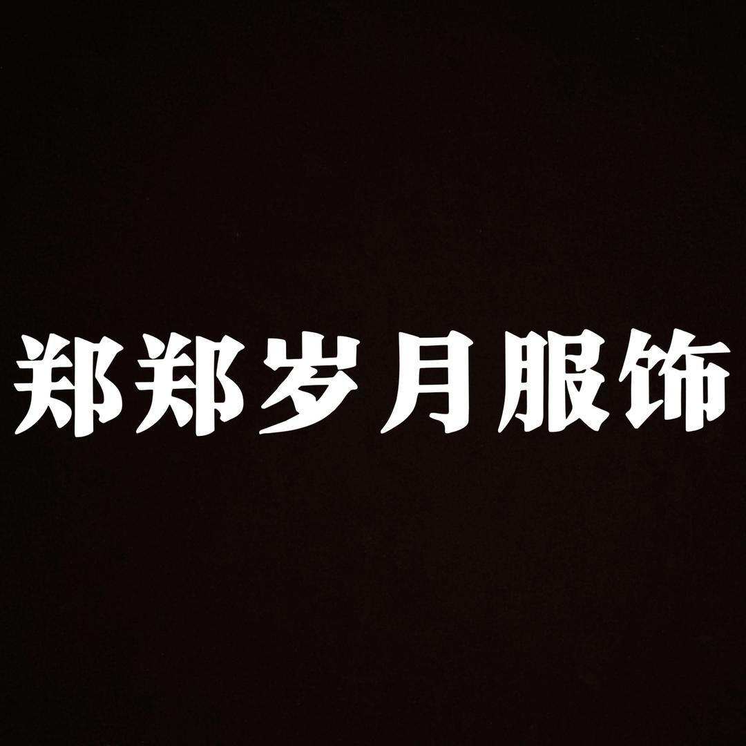 郑郑岁月服饰店