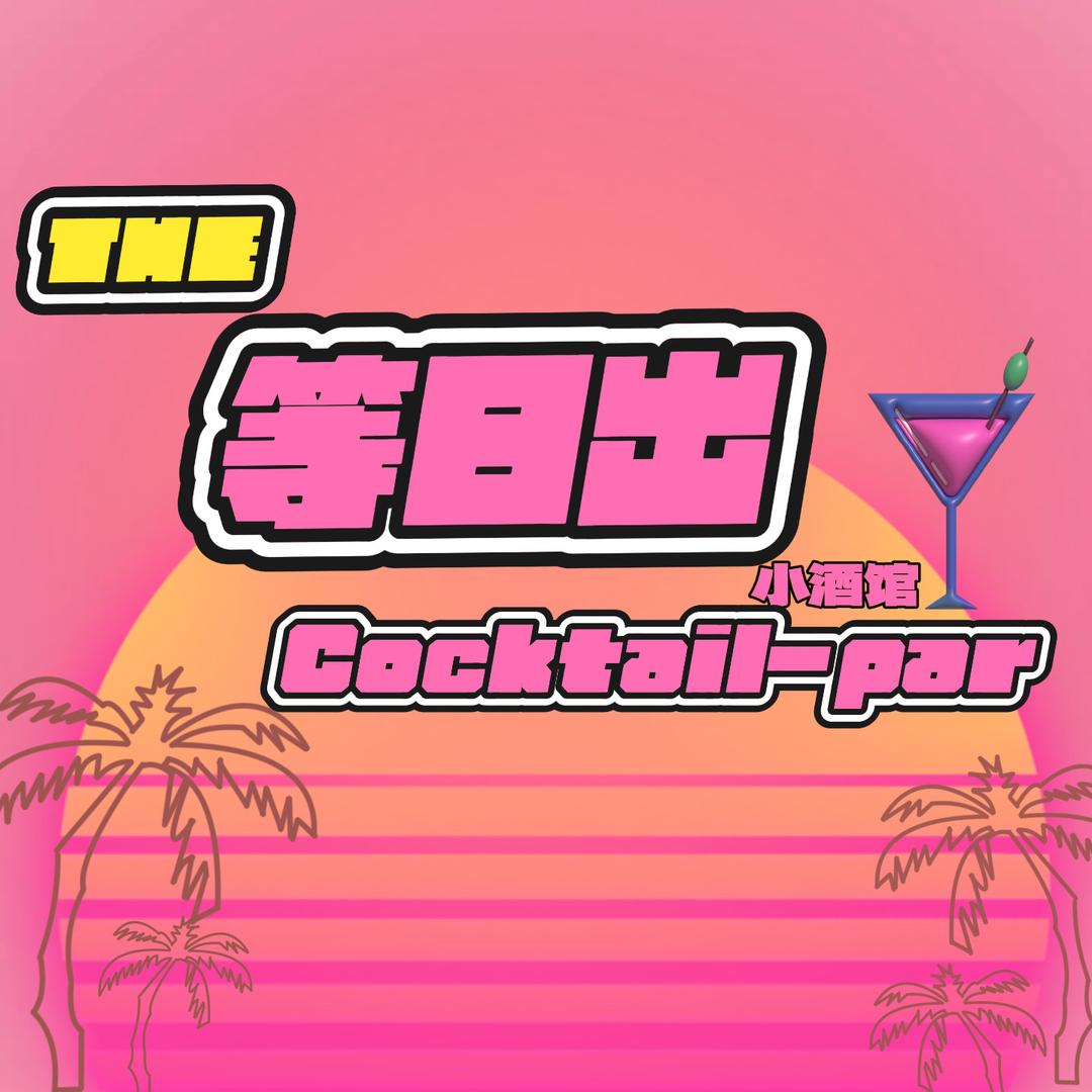 等日出bar