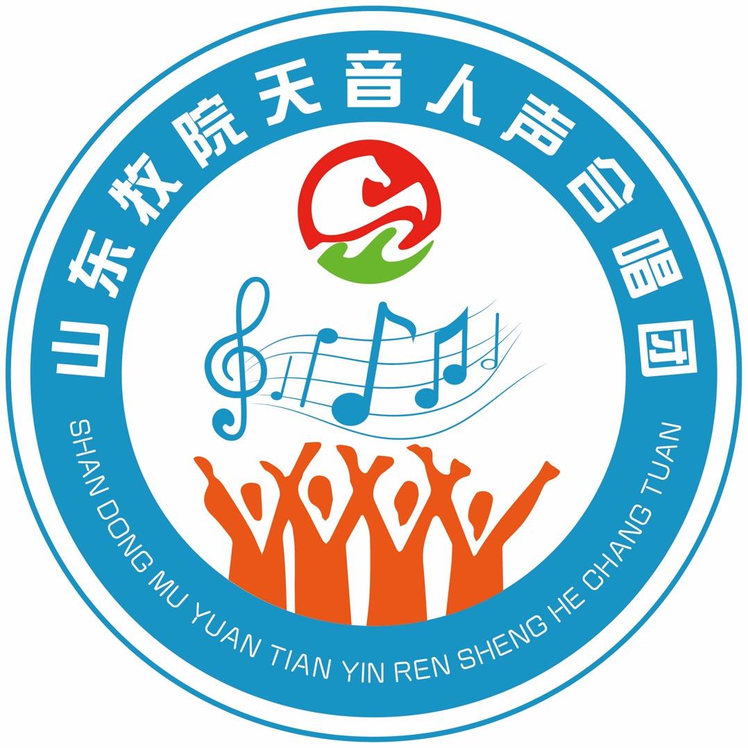 山东牧院天音人声合唱团