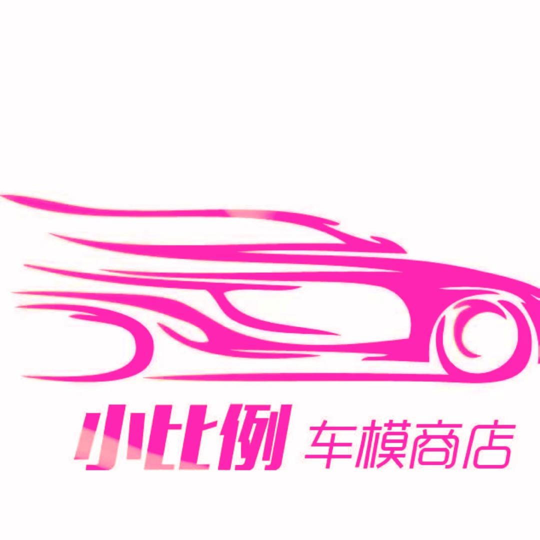小比例车模商店个体店二号直播间