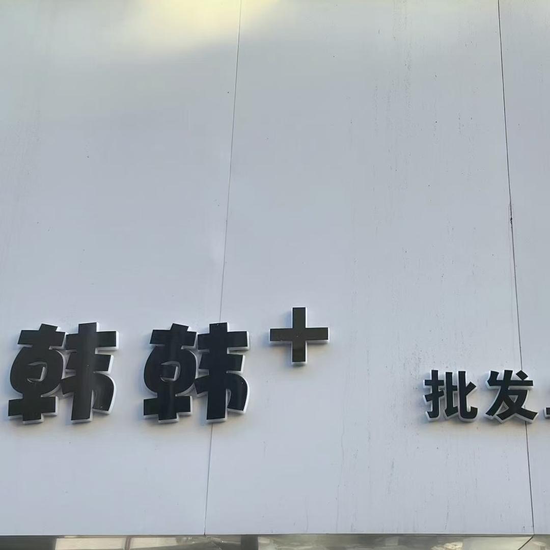 韩韩自选集合店