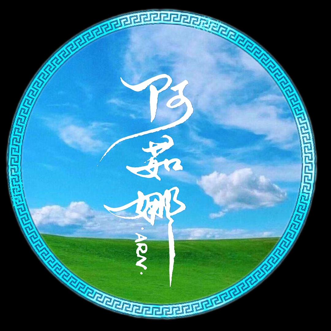 旅游达人～阿茹娜