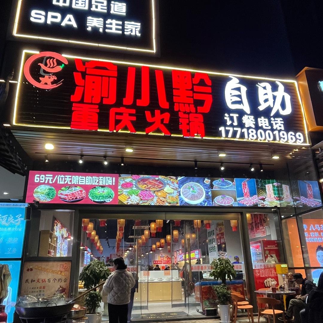 渝小黔自助重庆火锅