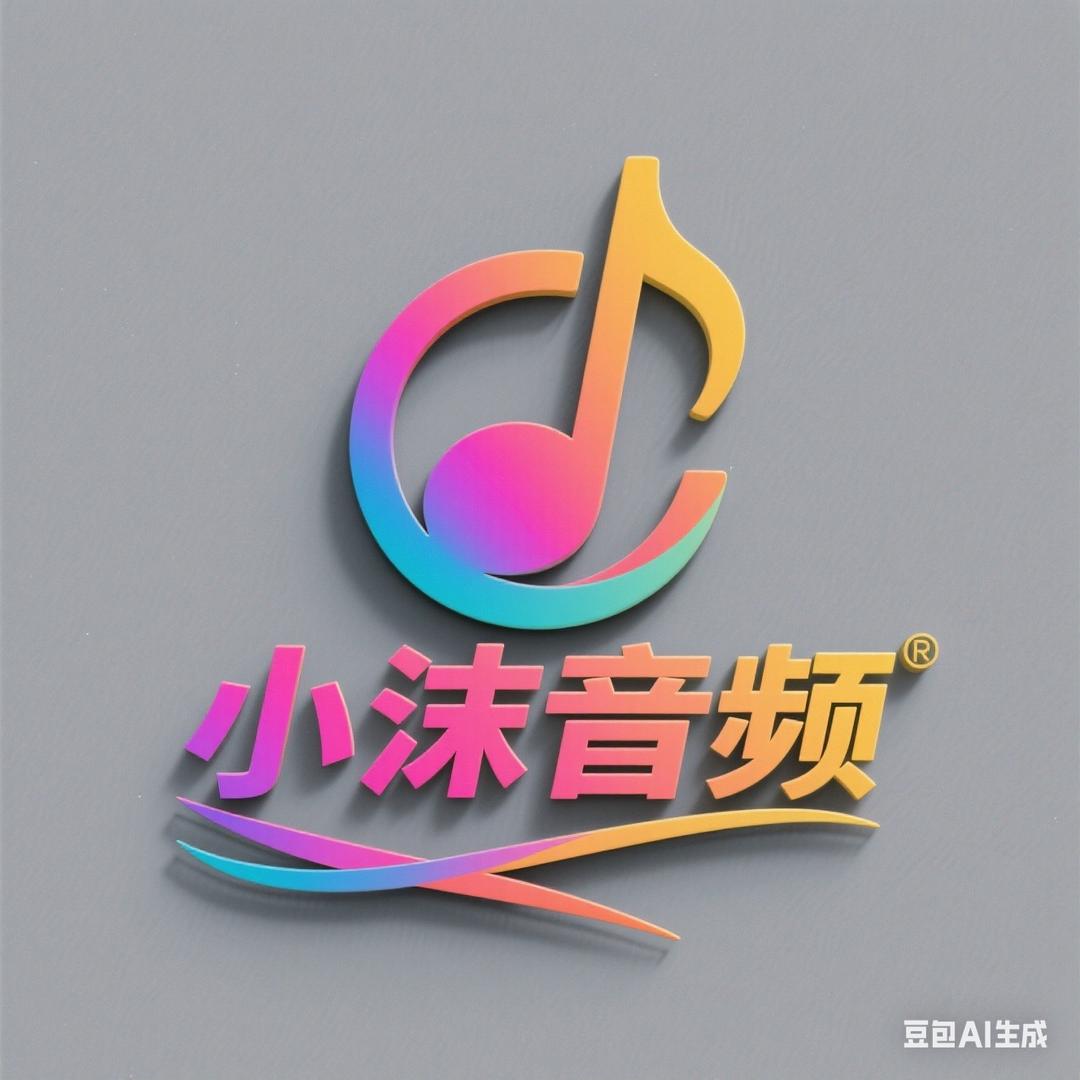 小沫音频(声卡调试，设备供应)