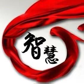 智慧•社