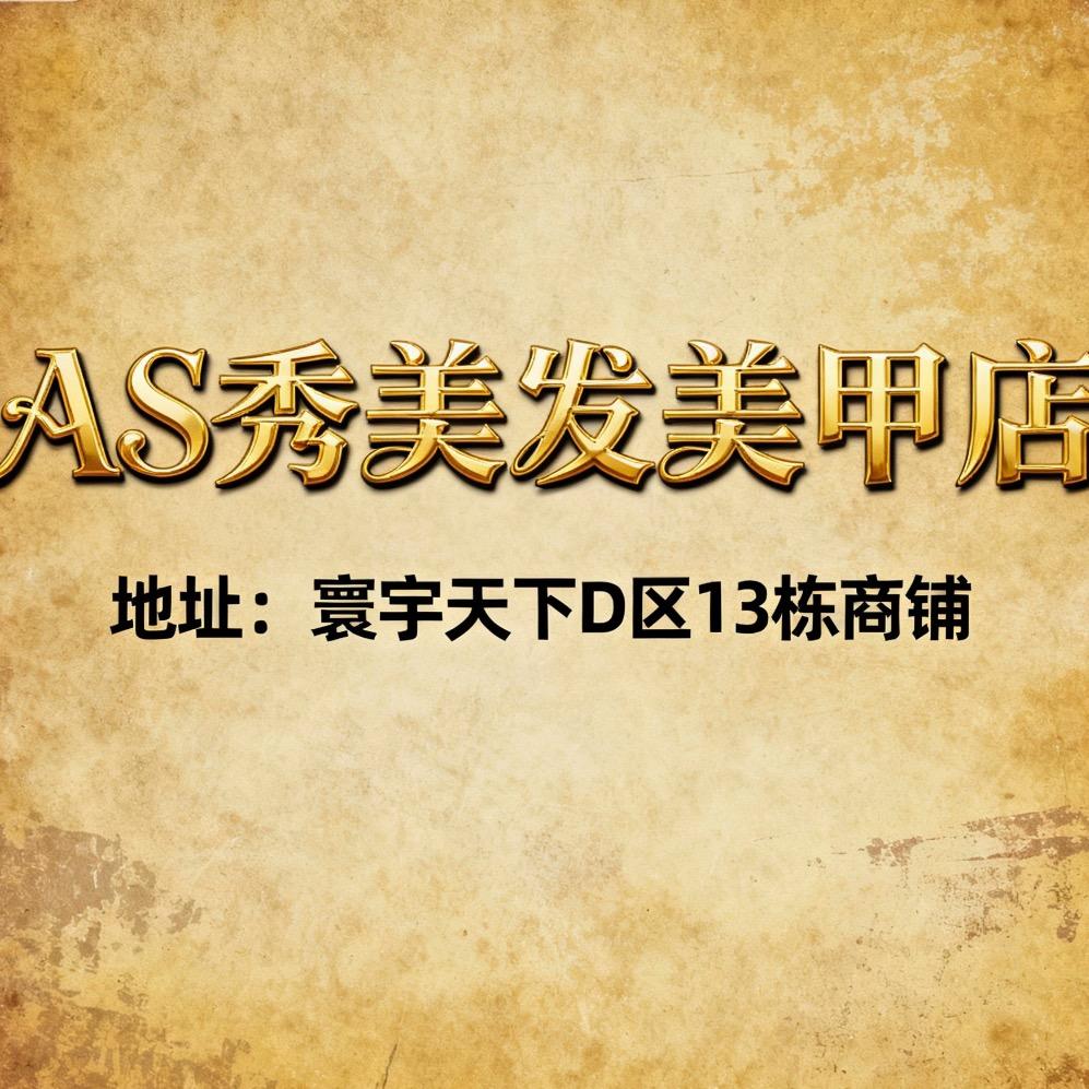 A.S秀