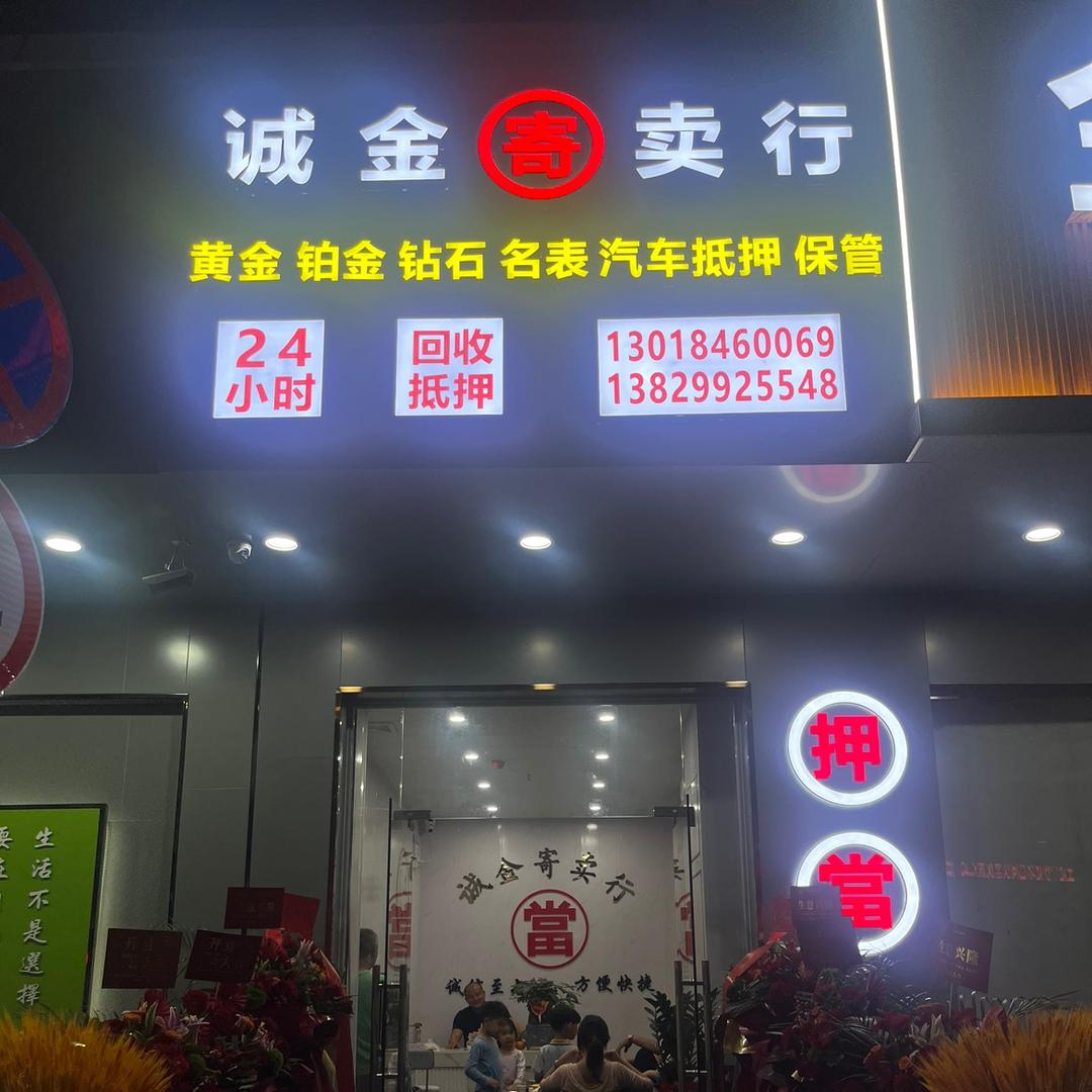阿斌(诚金寄卖行)奢侈品-手表-黄金回收