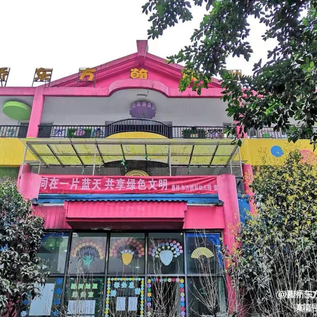 康桥东方翰林幼儿园