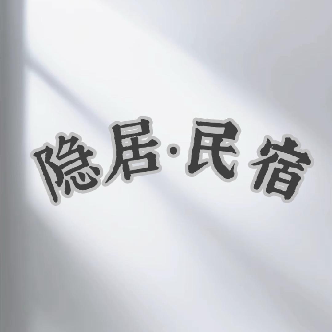 天台隐居民宿(国清景区店)官方号