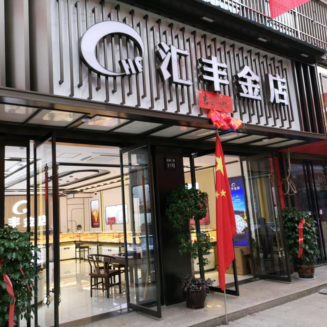 潼关汇丰金店
