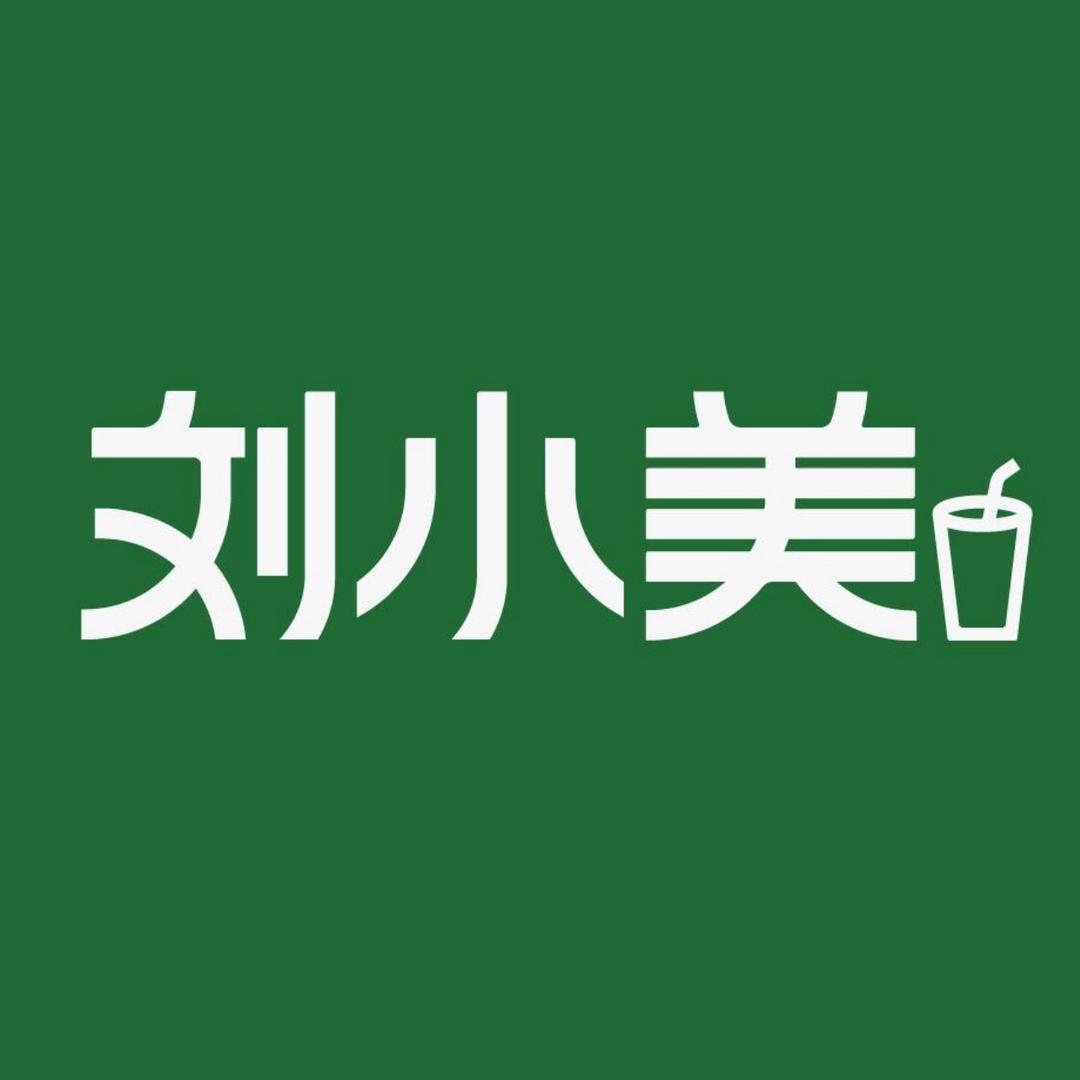 刘小美