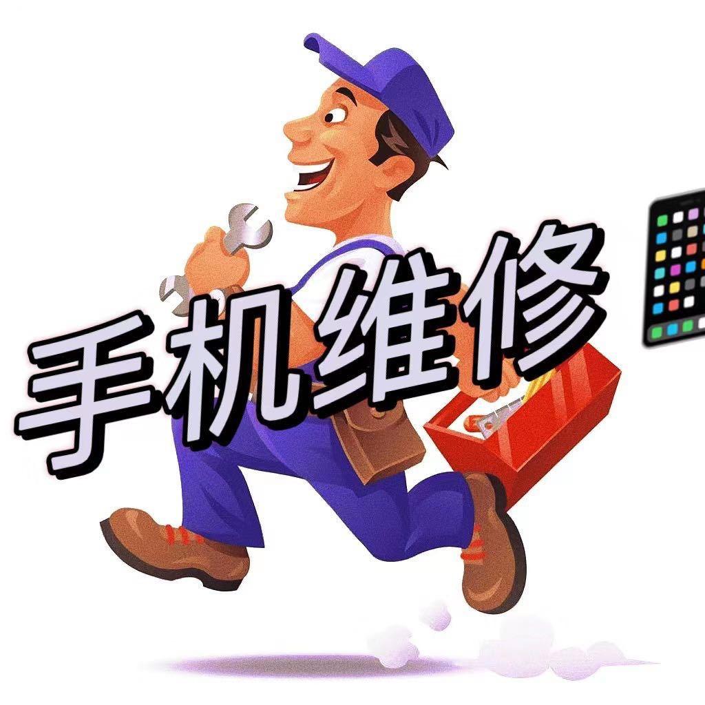 晚点联系（文集街手机维修）