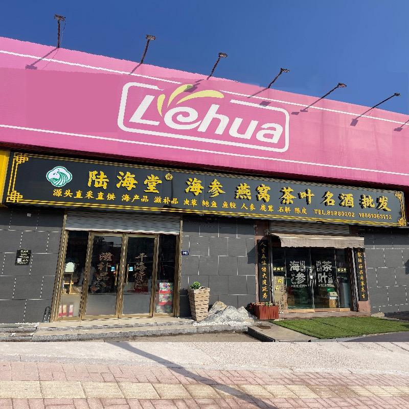 陆海堂 海参燕窝 茶叶名酒 直采直销