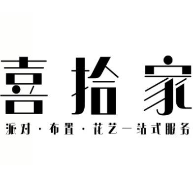 范县喜拾家一站式服务