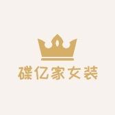 碟亿家女装