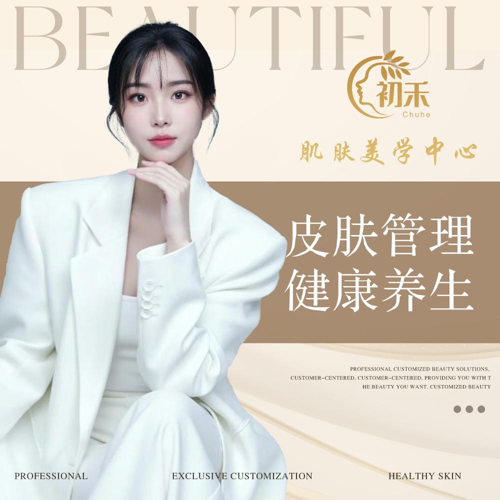 S.初禾美容（沧澜古草集）