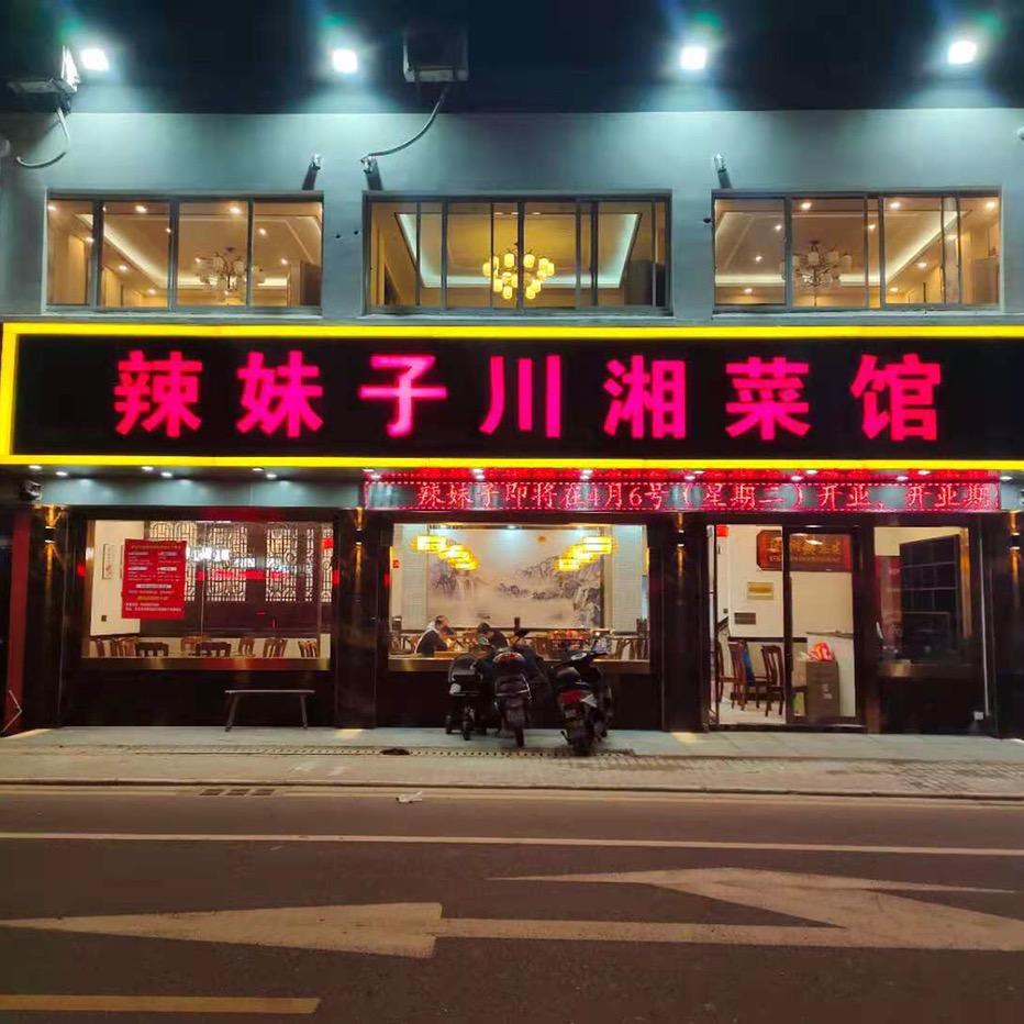 太仓市浮桥镇湘辣妹湘菜馆