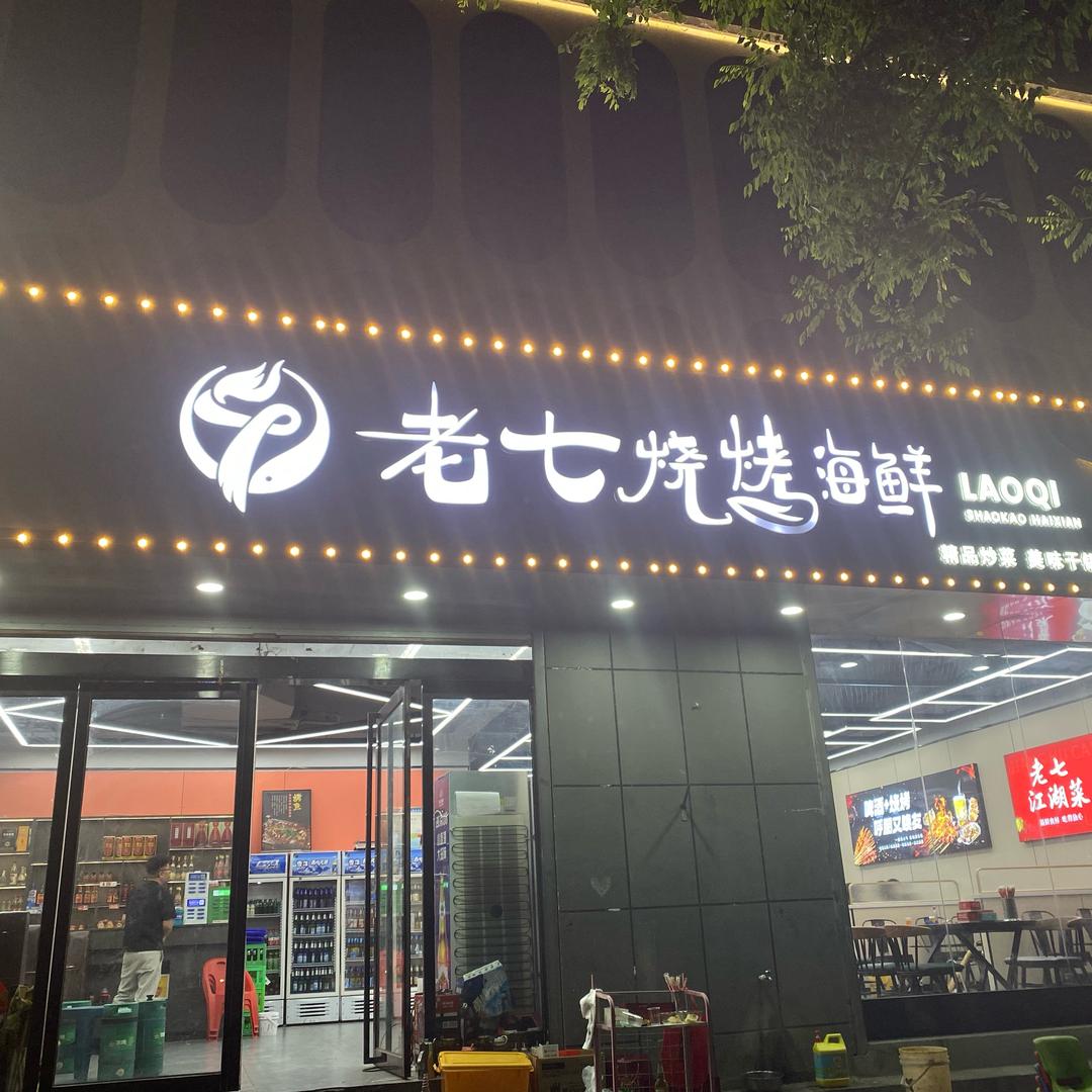老七烧烤海鲜🔥江湖菜🔥