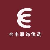合丰服饰优选