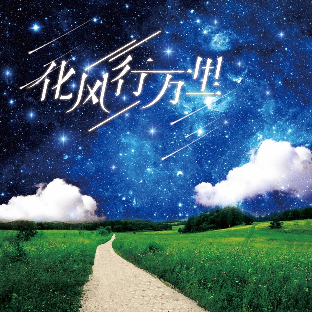 化风·行万里
