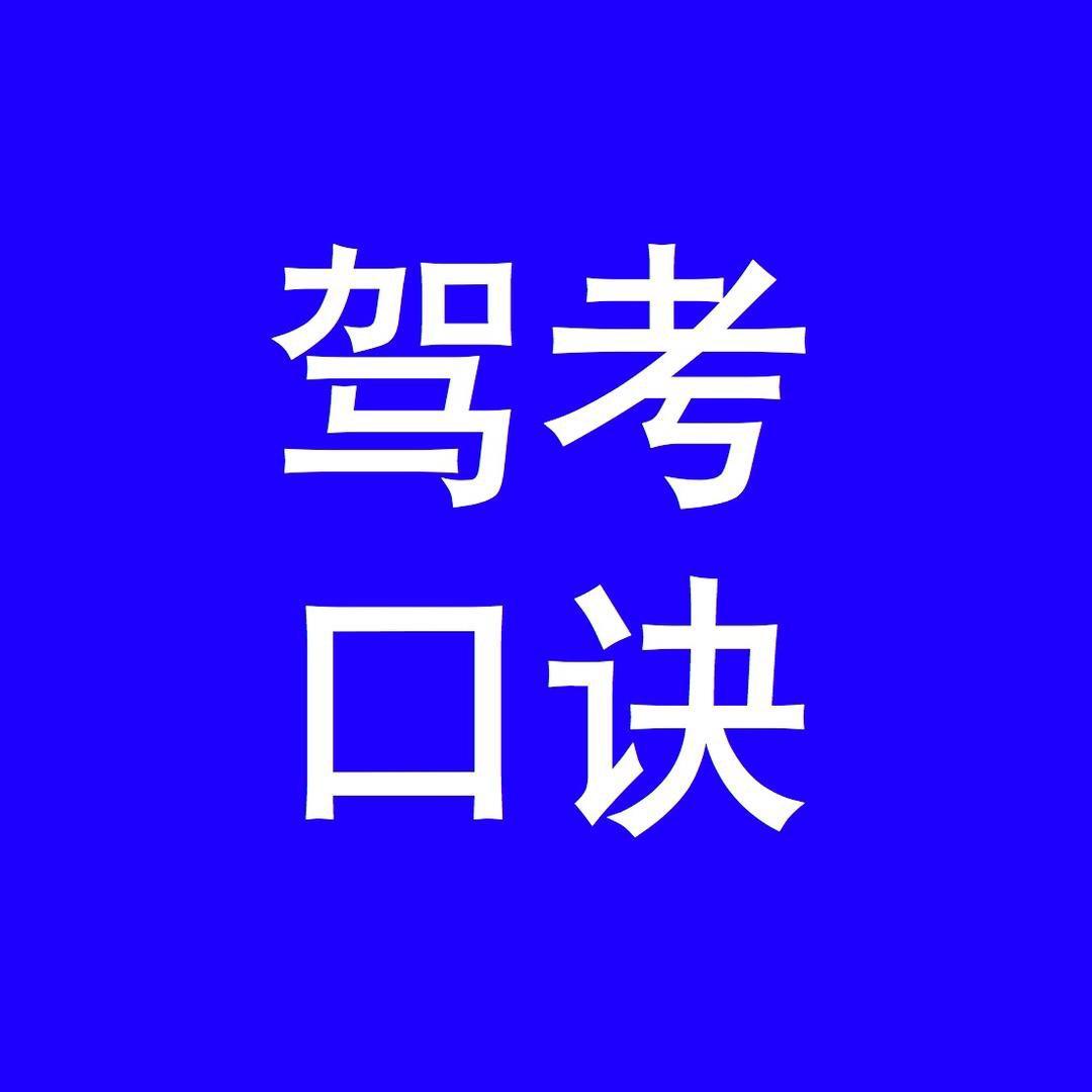 好好学驾考