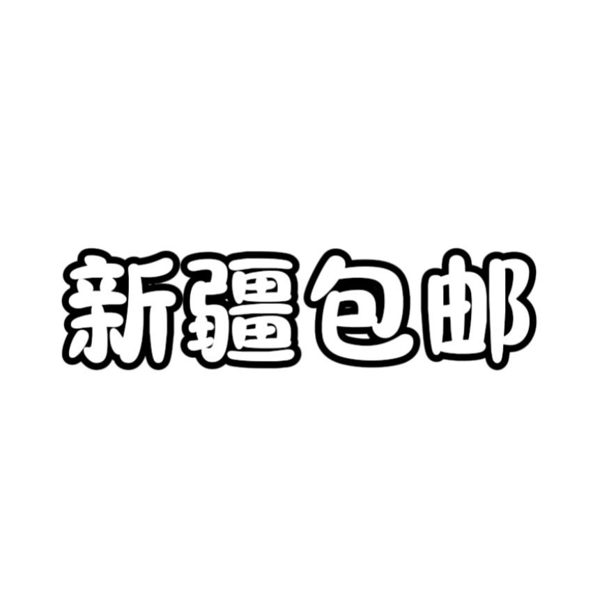 新疆包邮